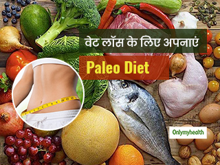 वजन कम करने में इन 5 तरीकों से फायदेमंद है Paleo diet, तेजी से घटेगी पूरे शरीर की चर्बी